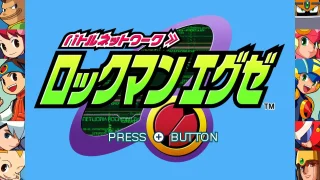 ロックマンエグゼ1のタイトル画面
